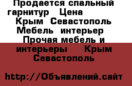 Продается спальный гарнитур › Цена ­ 20 000 - Крым, Севастополь Мебель, интерьер » Прочая мебель и интерьеры   . Крым,Севастополь